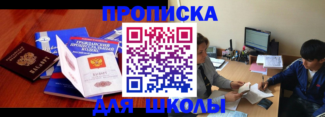 прописка для школы в Ясном